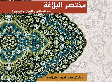 انتشار ترجمه و تحقیق کتاب مختصرالبلاغه توسط اساتید دانشکده علوم قرآنی میبد
