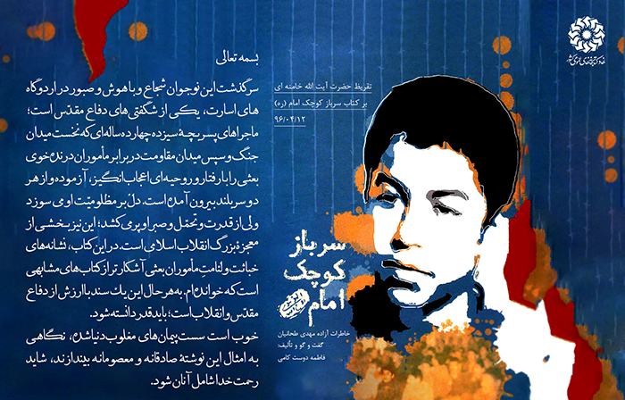 سرباز کوچک امام (ره): خاطرات اسیر پر آوازه ۱۳ ساله