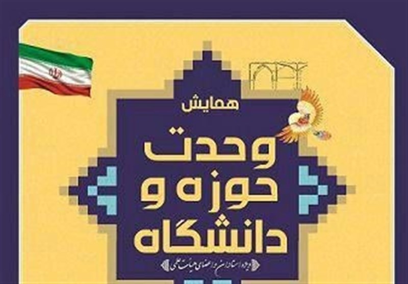 همایش وحدت حوزه و دانشگاه در میبد برگزار می‌شود