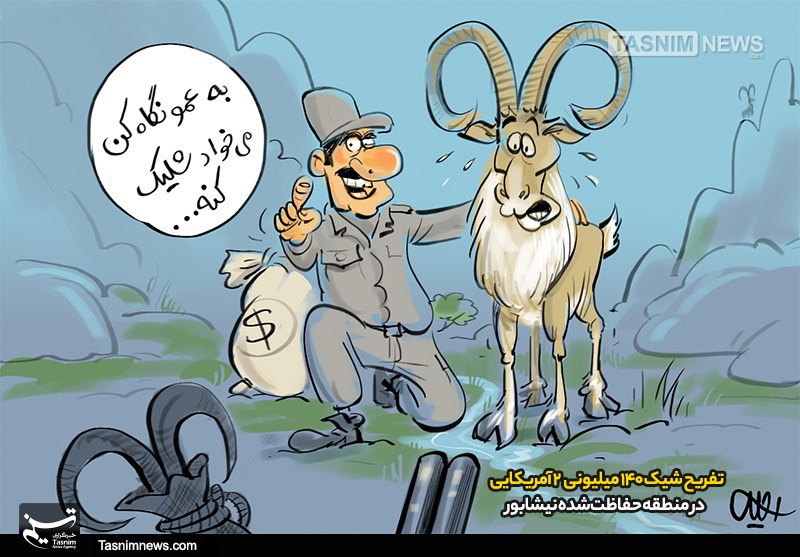 کاریکاتور/ تفریح ۲ آمریکایی در منطقه حفاظت‌شده نیشابور