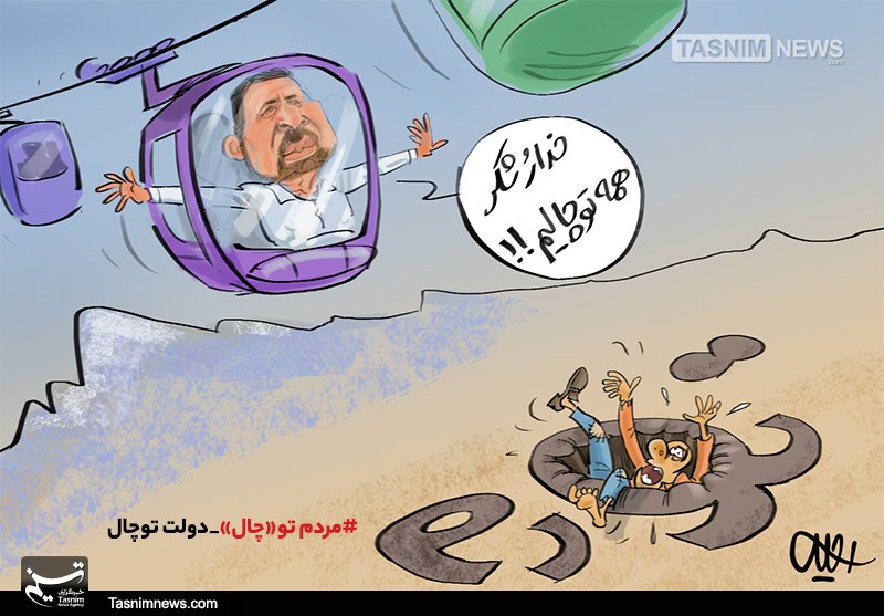 کاریکاتور/ مردم تو‌«چال» دولت توچال !!!