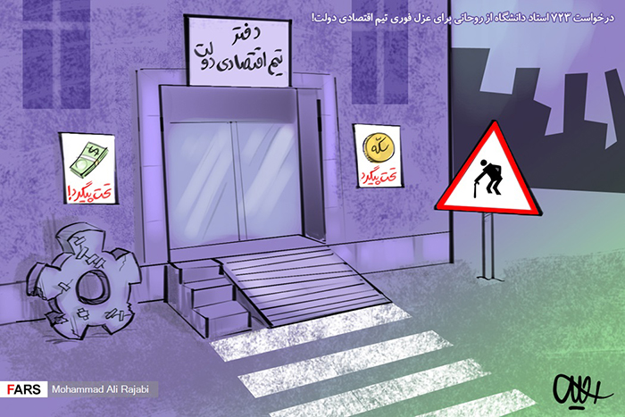 کاریکاتور/ درخواست ۷۲۳ استاد دانشگاه از روحانی