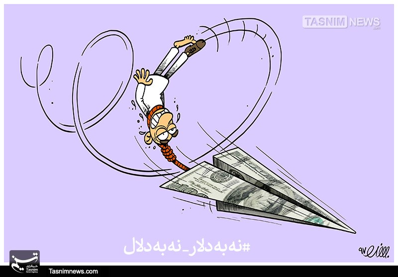 کاریکاتور/ #نه به دلار _ نه به دلال