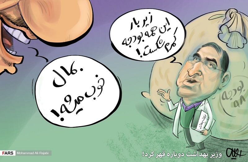 وزیر بهداشت دوباره قهر کرد!