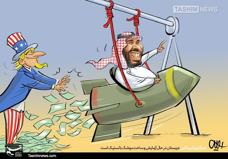 کاریکاتور/ توهم موشکی سلمان!!!