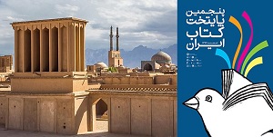 معرفی یزد به عنوان پنجمین پایتخت کتاب ایران