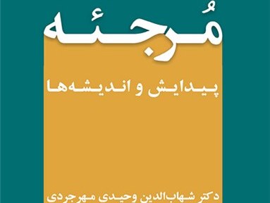 کتاب مرجئه تألیف دکتر شهاب الدین وحیدی مهرجردی اثر برگزیده شد