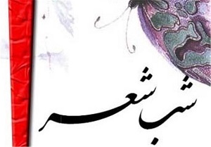 شب شعر «نگاه سپید» در یزد برگزار می‌شود