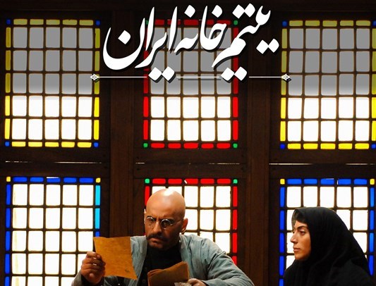 اکران محدود فیلم سینمایی فاخر «یتیم‌خانه ایران» در سینما ستاره میبد