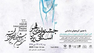 چهارمین جشنواره تئاتر فجر استانی در یزد برگزار می شود