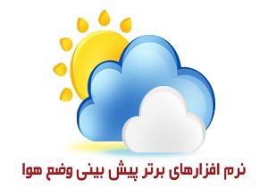 راه اندازی نرم افزار پیام‌ رسان آب و هوا در استان یزد