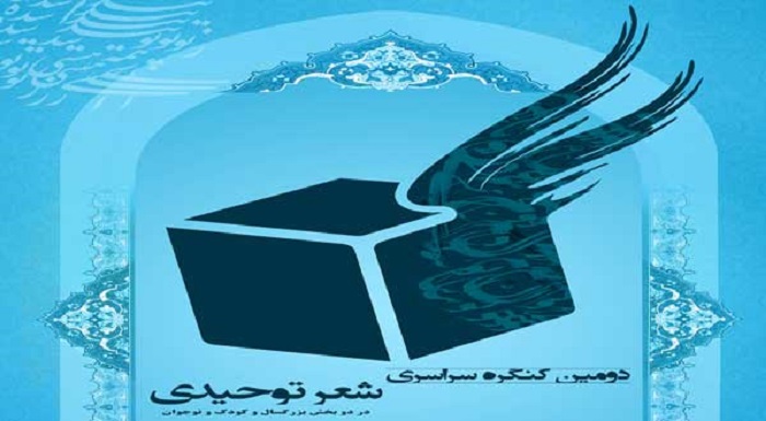 سومین کنگره شعر توحیدی در شهرستان میبد برگزار خواهد شد