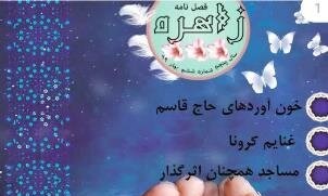 جدیدترین شماره نشریه «زاهره» در میبد منتشر شد