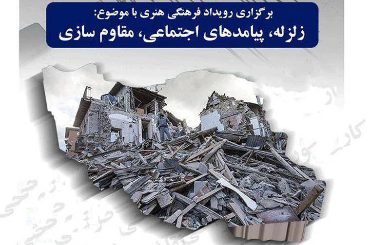 کارگاه «روی خط زلزله» به مناسبت سالگرد زلزله کرمانشاه برگزار می شود