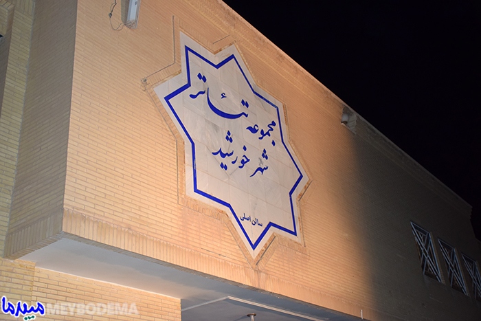 گزارش تصویری از افتتاح اولین “مجموعه تئاتر شهر” استان یزد در میبد
