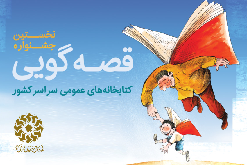 بیست قصه‌گوی یزدی به مرحله منطقه‌ای نخستین جشنواره قصه‌گویی کشور راه یافتند