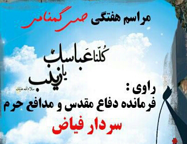 سخنرانی سردار پرآوازه میبدی در برنامه حس گمنامی فرداشب +پوستر