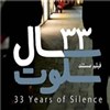 فیلم: مستند ۳۳سال سکوت درباره جانبازان پناهنده