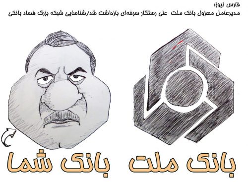 کاریکاتور احمد کریمی درباره بازداشت مدیر بانک ملت