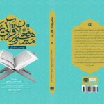 چاپ کتاب جدید در دانشکده علوم قرآنی میبد