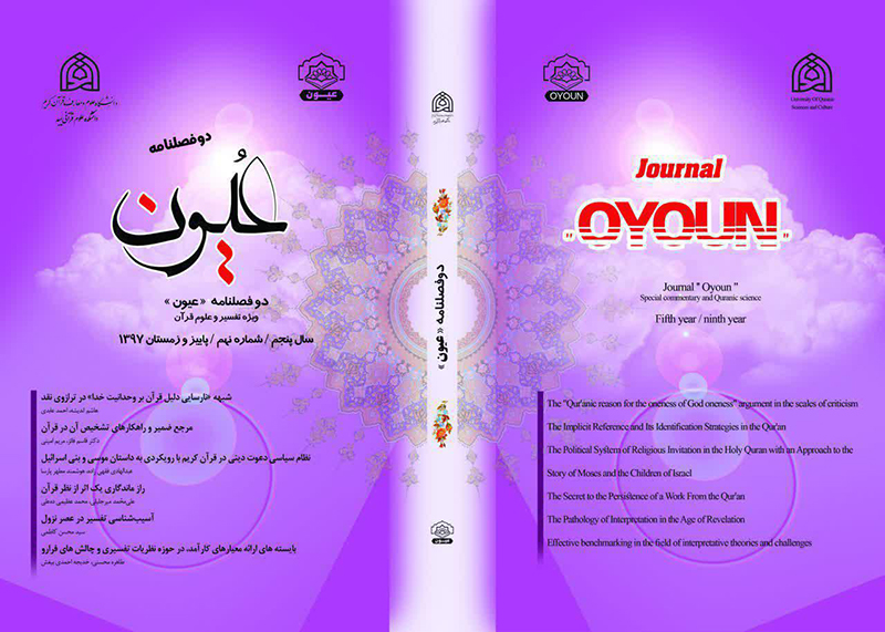 انتشار نهمین دوفصلنامه تخصصی تفسیر و علوم قرآن در میبد