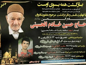 پدر شهید خادم‌الحسینی به رحمت ایزدی رفت+ پوستر