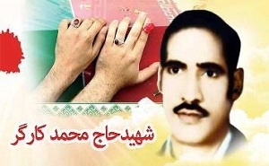یادبود شهید «حاج‌محمد کارگر» برگزار می‌شود