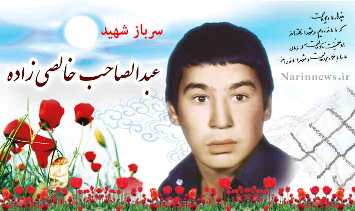 یادبود شهید عبدالصاحب خالصی‌زاده در میبد