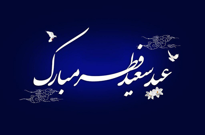 فردا (جمعه) ۲۵ خرداد، عید سعید فطر است