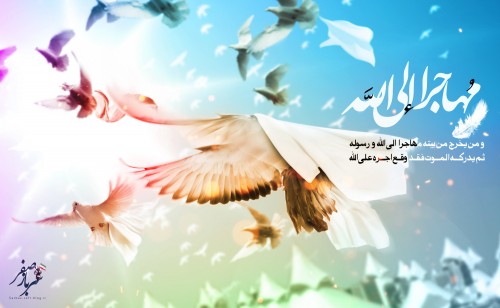 مهاجرون