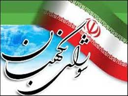 همه مردان شورای نگهبان قانون اساسی جمهوری اسلامی ایران