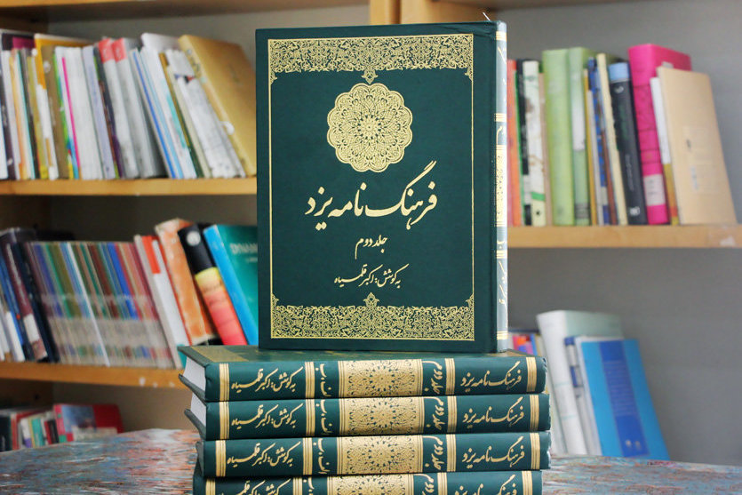 اهدای ۱۱۰ جلد «فرهنگ‌نامه یزد» به کتابخانه‌های استان