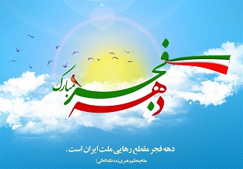 پیام‌تبریک مجموعه شهرداری و شورای‌شهر برای دهه‌فجر
