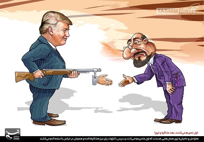 کاریکاتور/ اول تحریم می‌کنند، بعد مذاکره و ترور!
