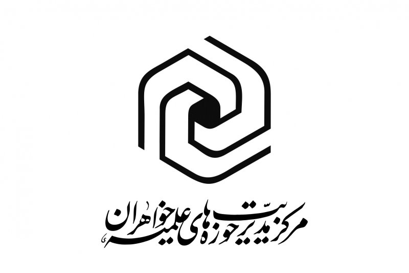 پذیرش حوزه های علمیه خواهران از ۲۵ بهمن آغاز می شود