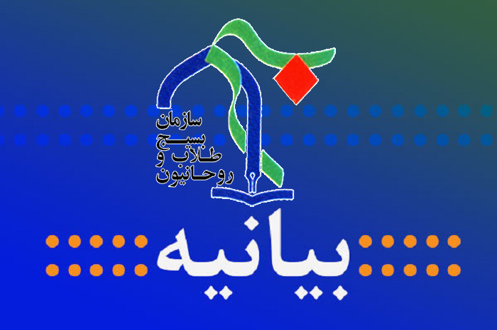 بیانیه طلاب بسیجی حوزه علمیه میبد در مورد جشنواره پرحاشیه حرکت و برکت