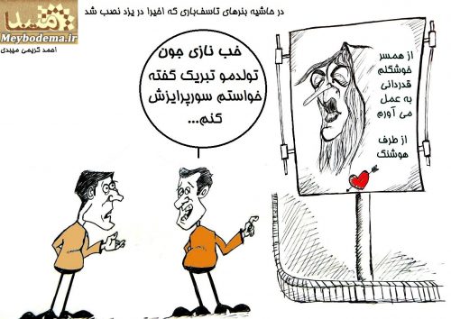 بدعت استفاده شخصی از بیلبوردهای تبلیغاتی در یزد +عکس و کاریکاتور