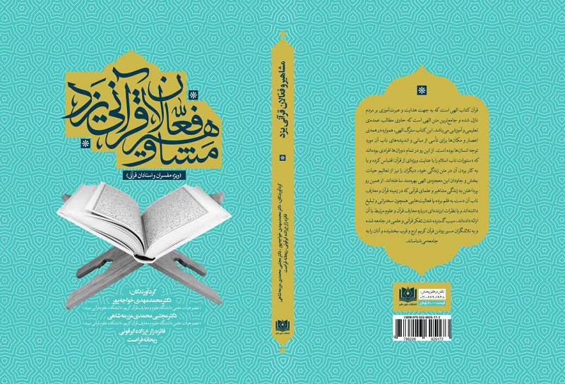 چاپ کتاب جدید در دانشکده علوم قرآنی میبد