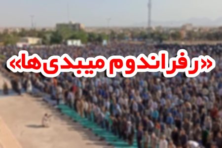 لحظاتی از حضور باشکوه مردم مومن و انقلابی میبد در نماز عید فطر ۱۴۰۲ + فیلم